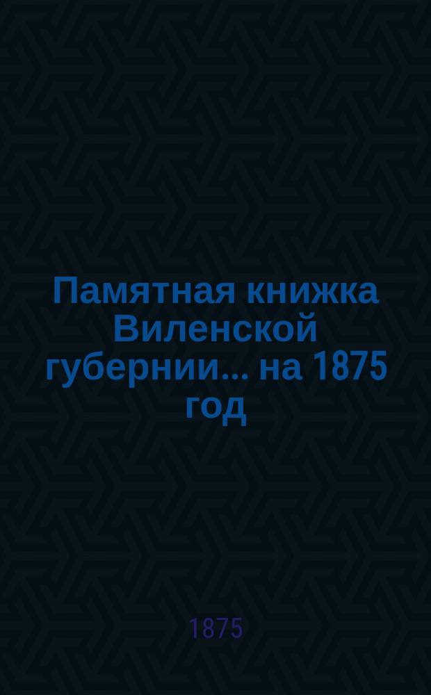 Памятная книжка Виленской губернии... ... на 1875 год