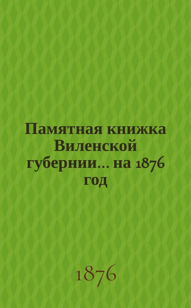 Памятная книжка Виленской губернии... ... на 1876 год