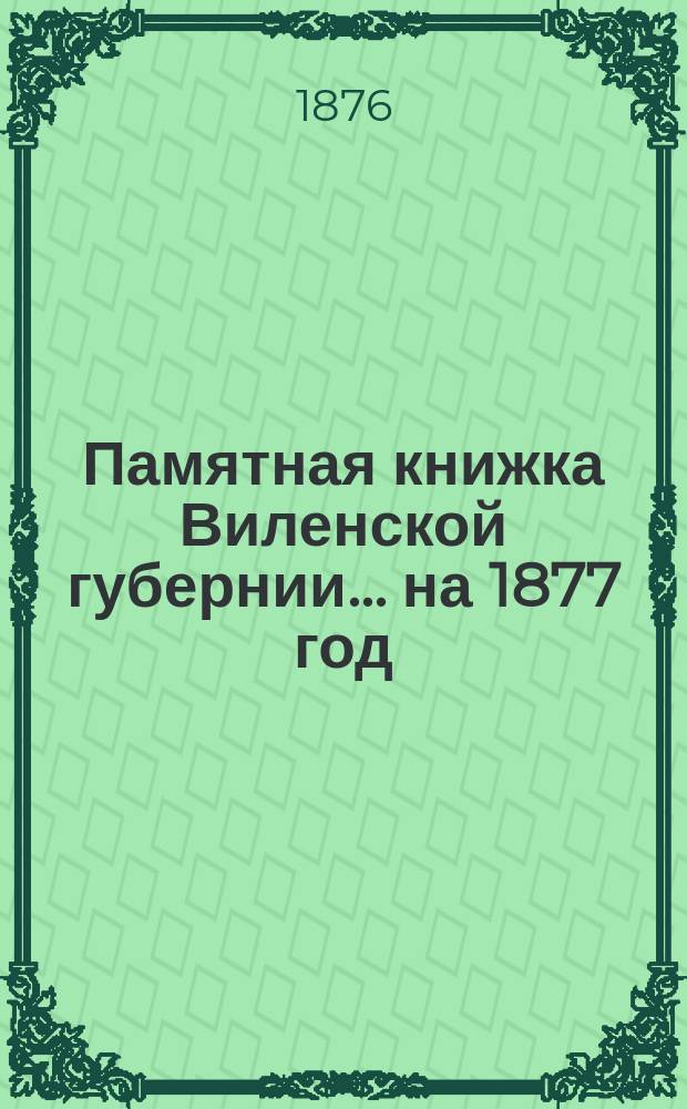 Памятная книжка Виленской губернии... ... на 1877 год