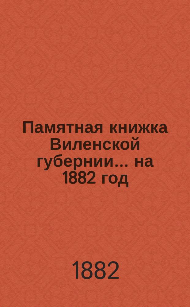 Памятная книжка Виленской губернии... ... на 1882 год