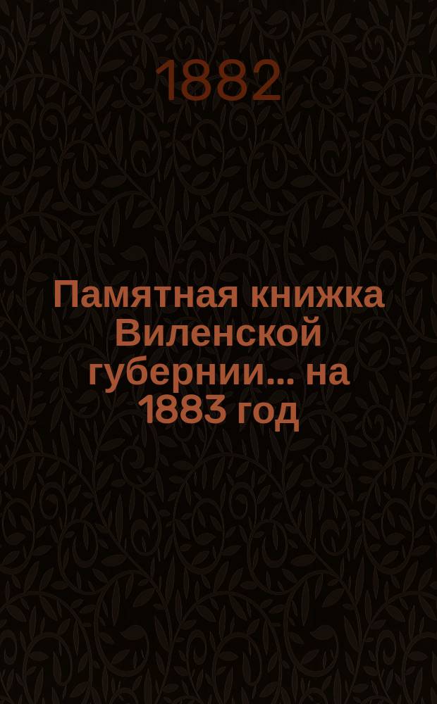 Памятная книжка Виленской губернии... ... на 1883 год