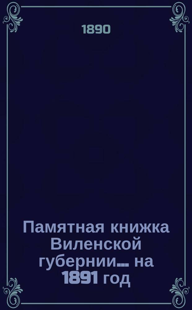 Памятная книжка Виленской губернии... ... на 1891 год