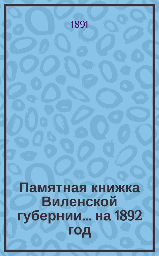 Памятная книжка Виленской губернии... ... на 1892 год