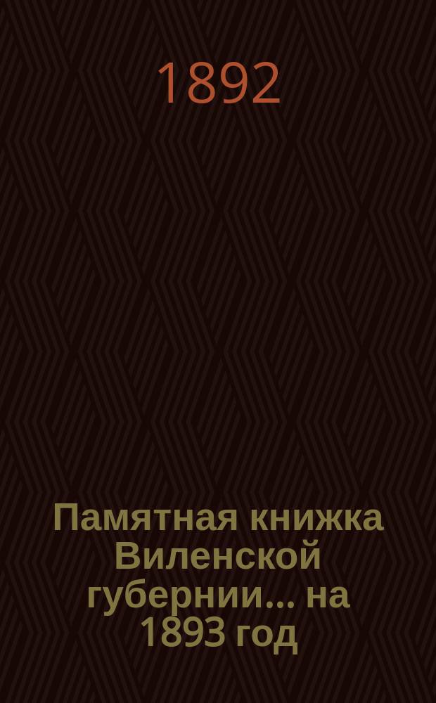 Памятная книжка Виленской губернии... ... на 1893 год