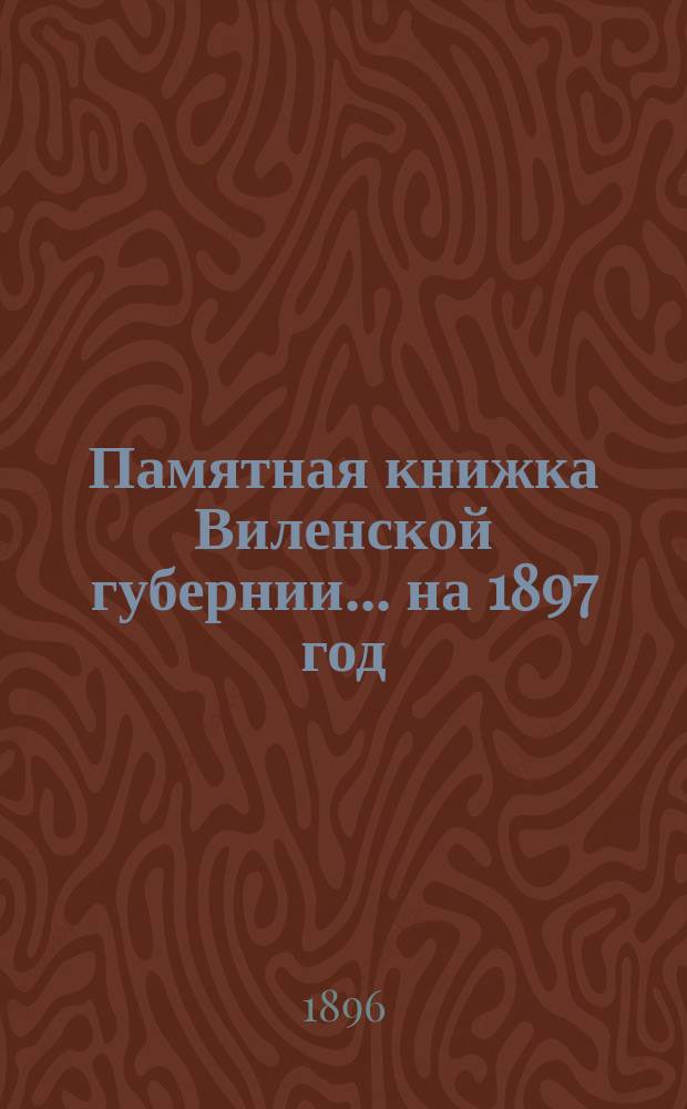 Памятная книжка Виленской губернии... ... на 1897 год