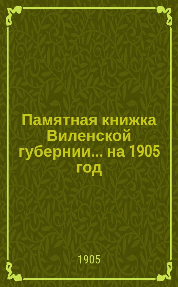 Памятная книжка Виленской губернии... ... на 1905 год