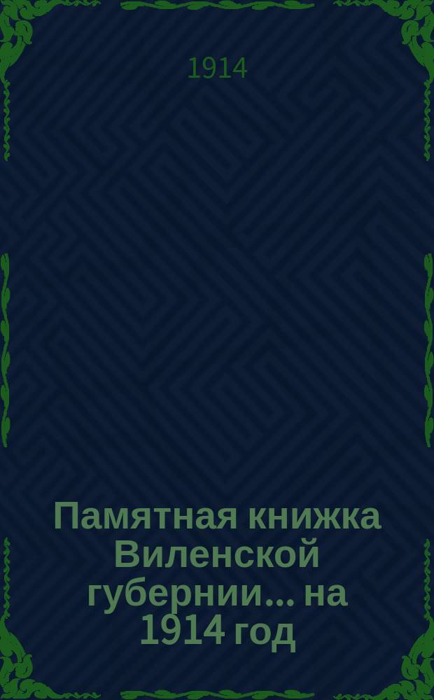 Памятная книжка Виленской губернии... ... на 1914 год