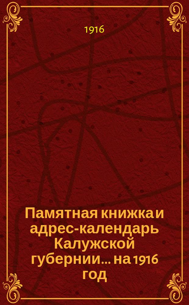 Памятная книжка и адрес-календарь Калужской губернии... на 1916 год