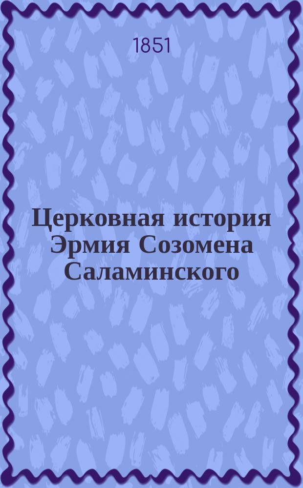 Церковная история Эрмия Созомена Саламинского