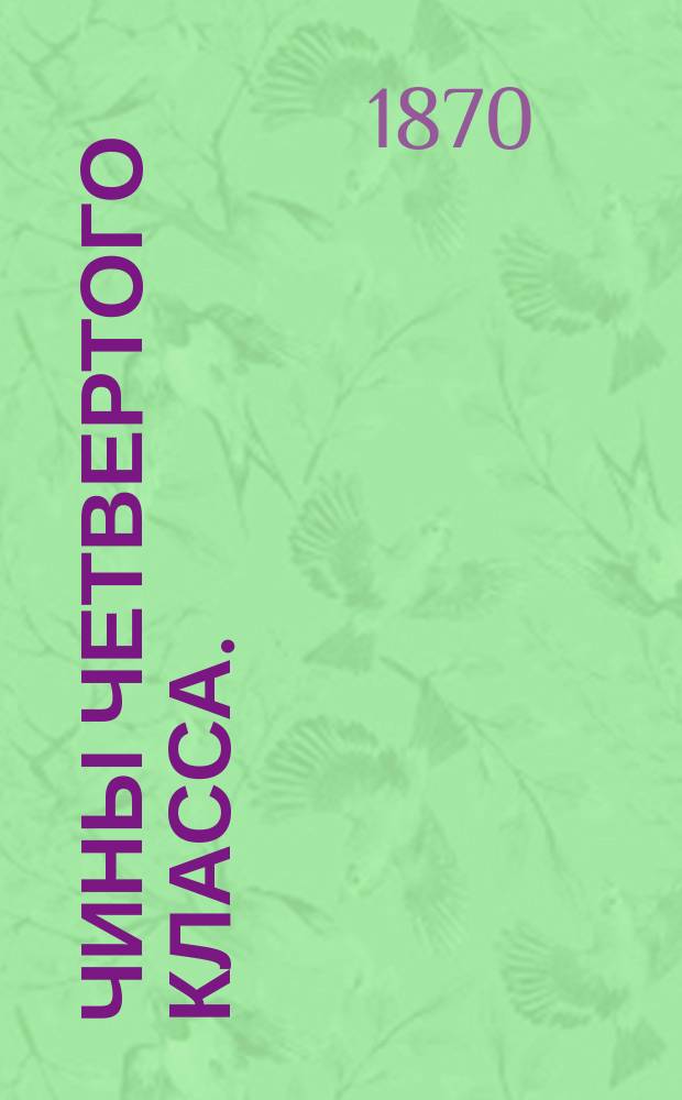 Чины четвертого класса. : Исправлен по 15-е мая 1870 г.. Ч. 2