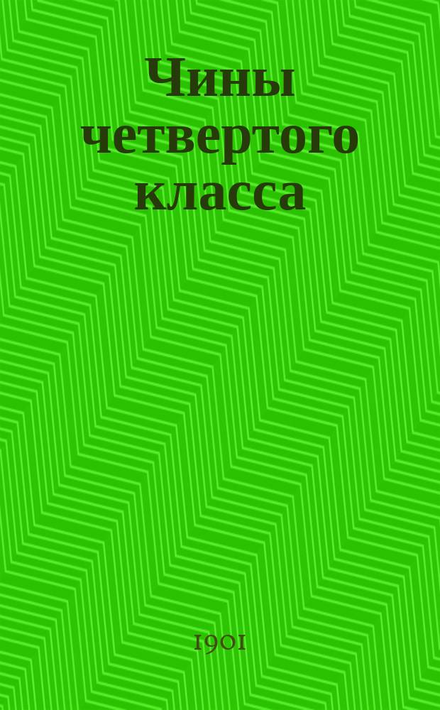 Чины четвертого класса : Исправлен по 1-е февр. 1901 г. Ч. 2