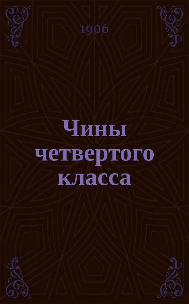 Чины четвертого класса : Исправлен по 1-е сент. 1906 г. Ч. 2