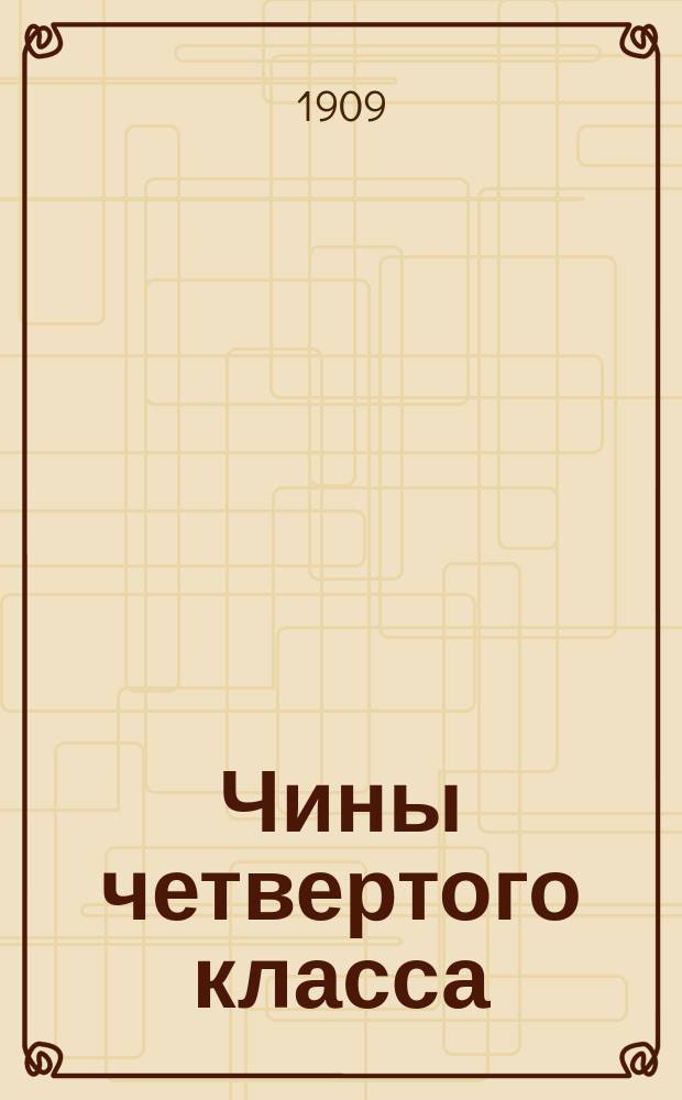 Чины четвертого класса : Исправлен по 1-е сент. 1909 г.. Ч. 2