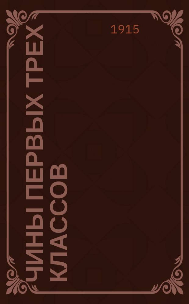 Чины первых трех классов : Испр. по 1-е сент. 1915 г. Ч. 1
