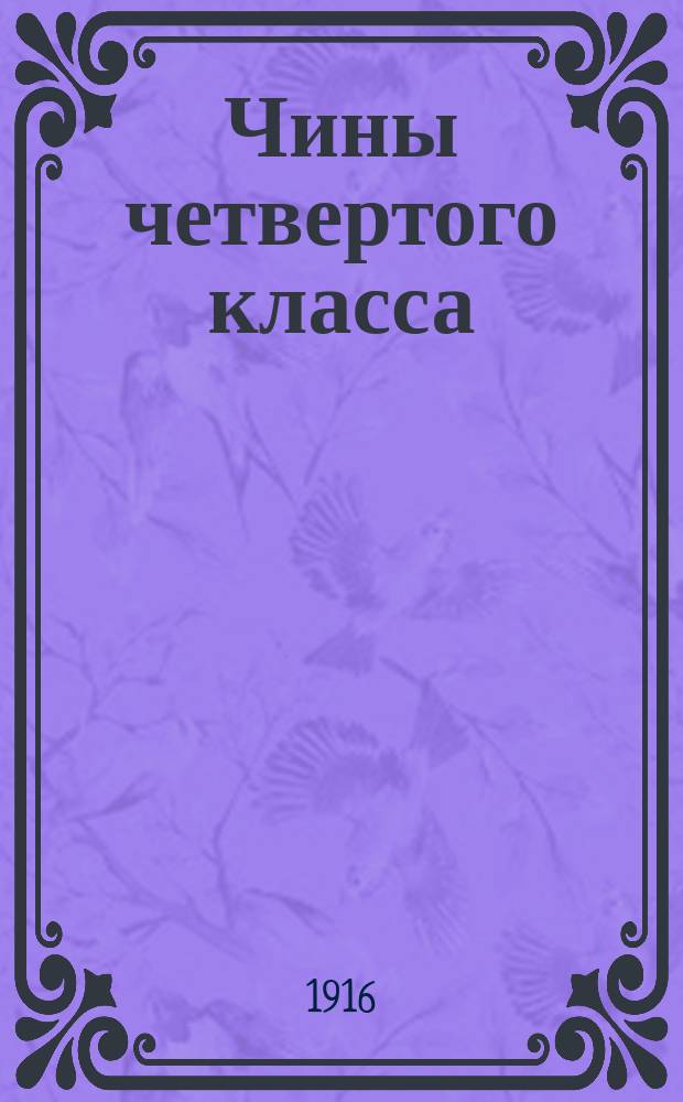Чины четвертого класса : Исправлен по 1-е марта 1916 г.. Ч. 2, т. 2