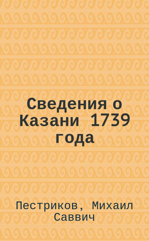Сведения о Казани 1739 года