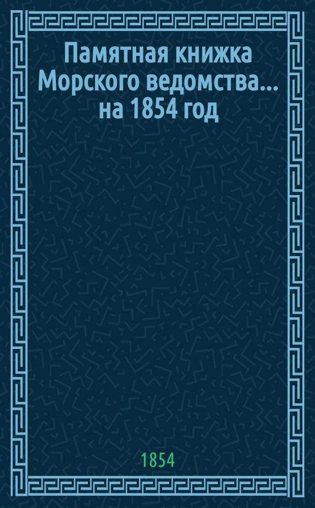 Памятная книжка Морского ведомства... ... на 1854 год