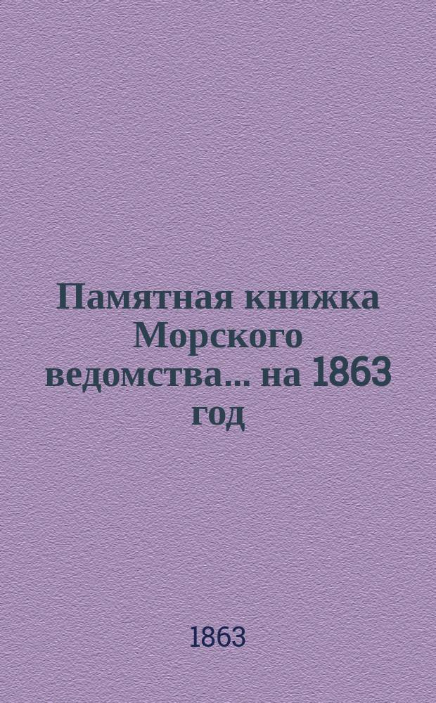 Памятная книжка Морского ведомства... ... на 1863 год