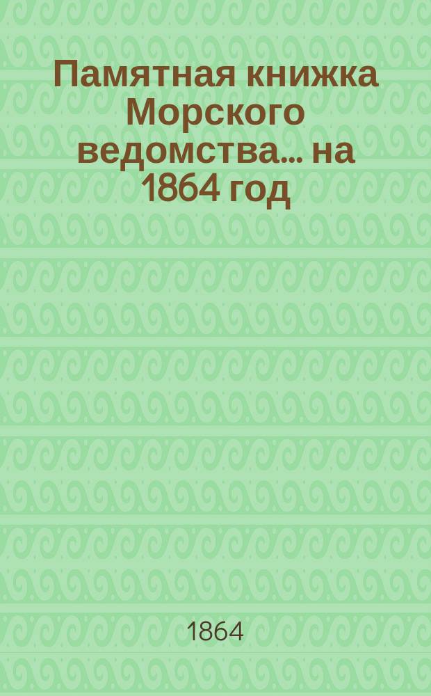 Памятная книжка Морского ведомства... ... на 1864 год