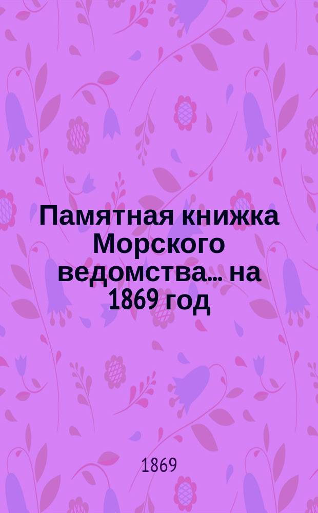 Памятная книжка Морского ведомства... ... на 1869 год