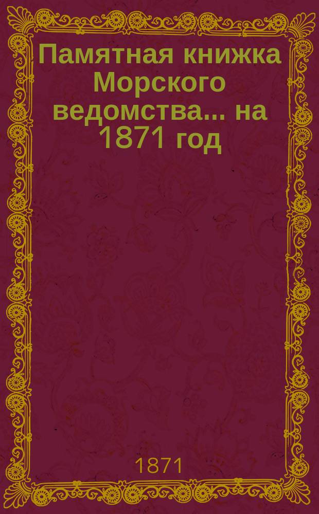Памятная книжка Морского ведомства... ... на 1871 год