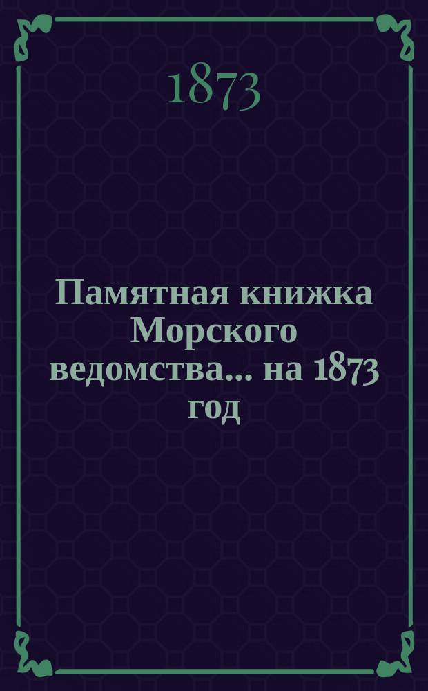 Памятная книжка Морского ведомства... ... на 1873 год