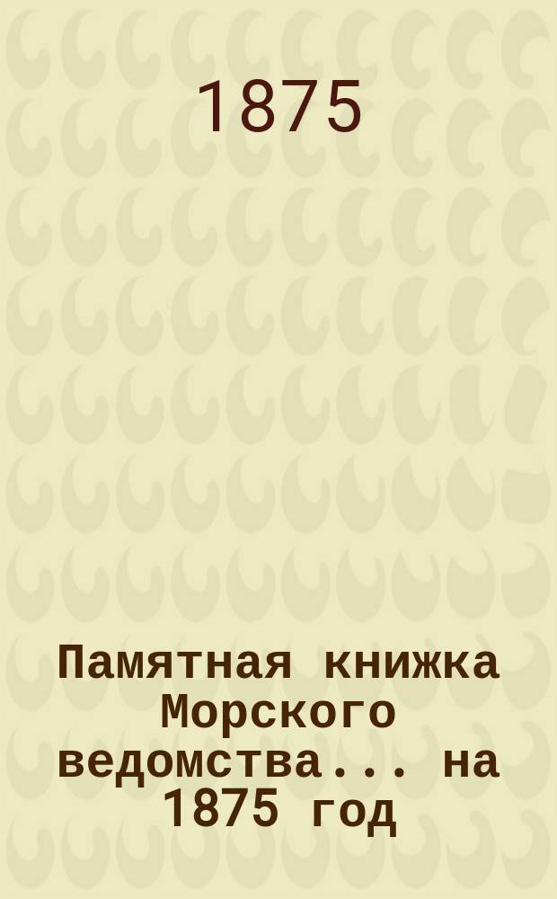 Памятная книжка Морского ведомства... ... на 1875 год