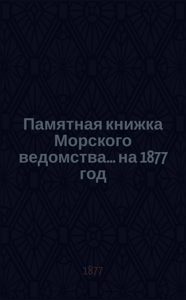 Памятная книжка Морского ведомства... ... на 1877 год