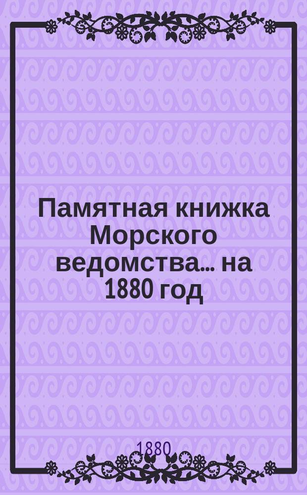 Памятная книжка Морского ведомства... ... на 1880 год