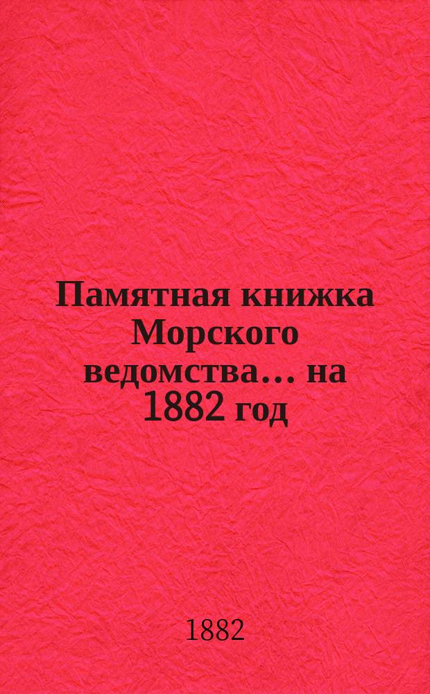 Памятная книжка Морского ведомства... ... на 1882 год