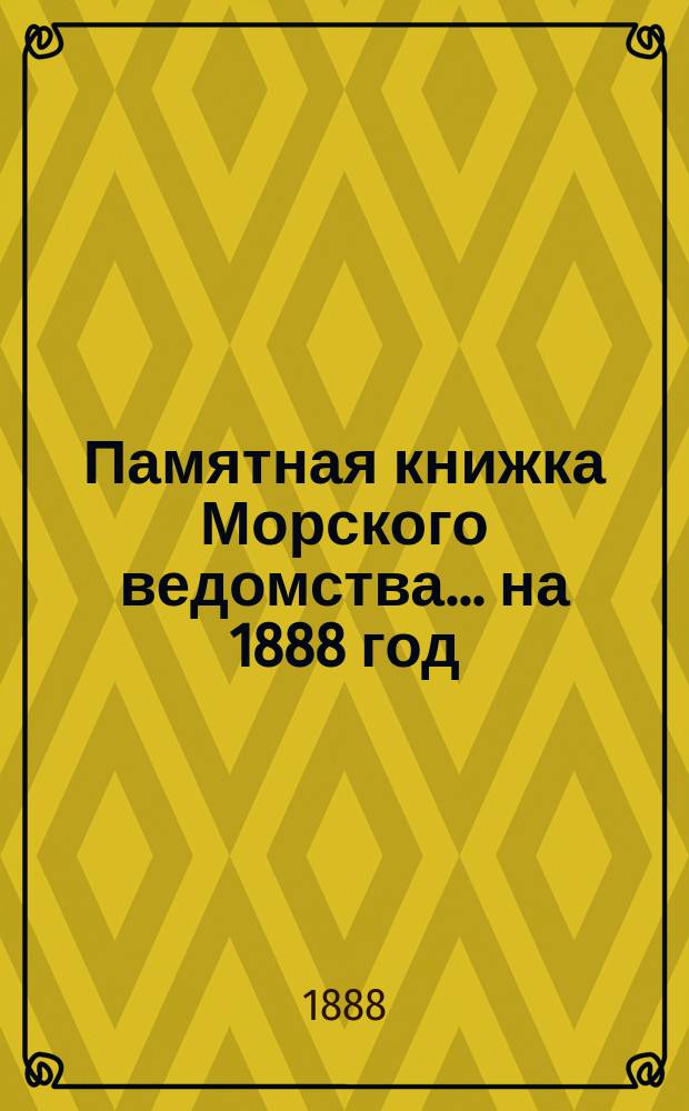 Памятная книжка Морского ведомства... ... на 1888 год