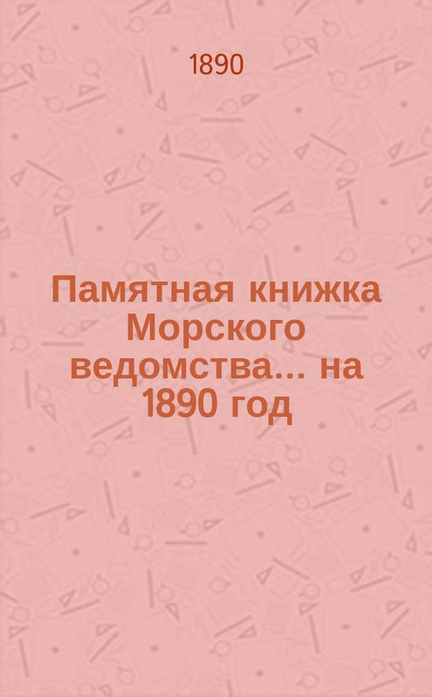 Памятная книжка Морского ведомства... ... на 1890 год