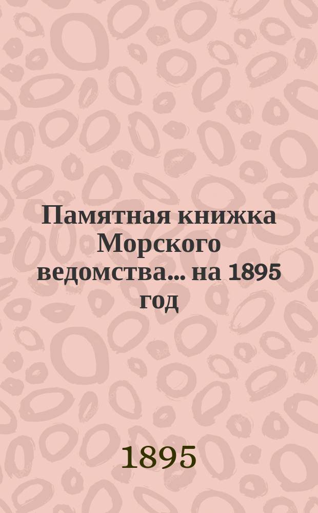 Памятная книжка Морского ведомства... ... на 1895 год