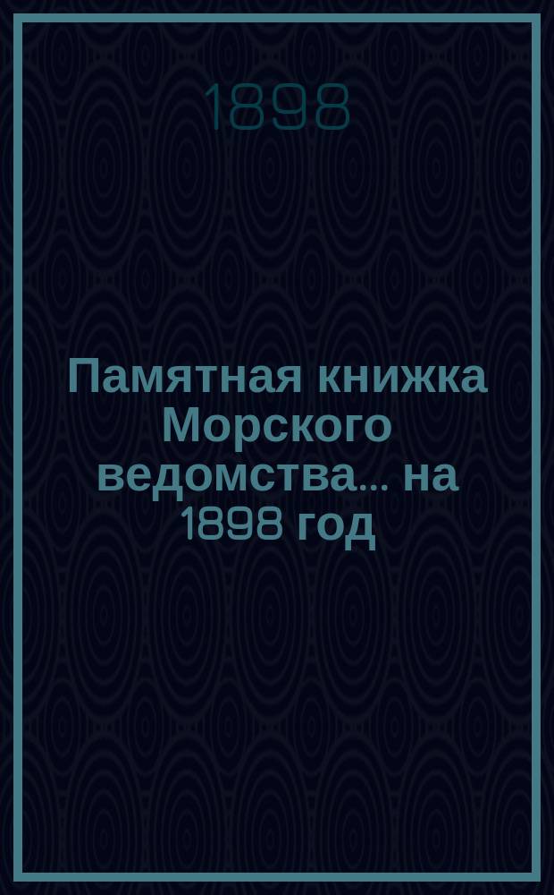 Памятная книжка Морского ведомства... ... на 1898 год