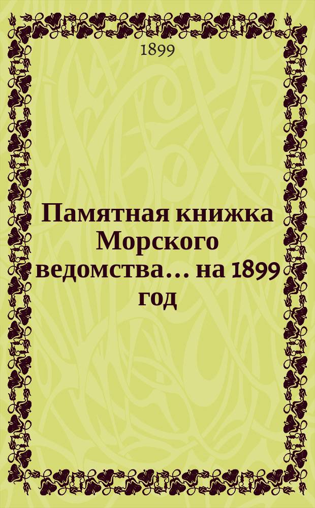 Памятная книжка Морского ведомства... ... на 1899 год