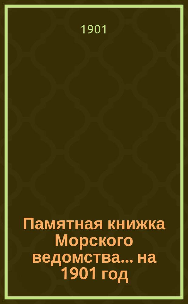 Памятная книжка Морского ведомства... ... на 1901 год