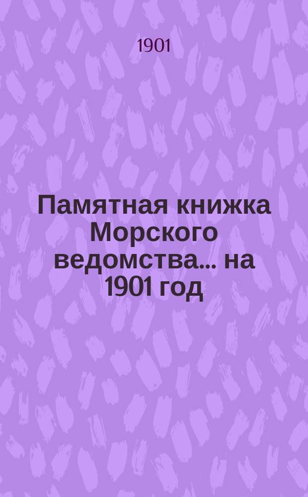 Памятная книжка Морского ведомства... ... на 1901 год
