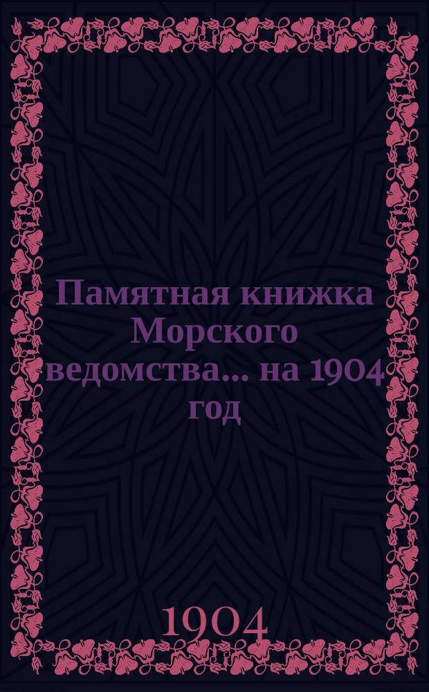 Памятная книжка Морского ведомства... ... на 1904 год