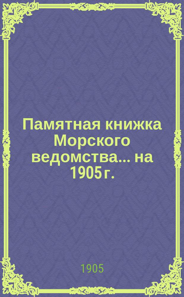Памятная книжка Морского ведомства... ... на 1905 г.