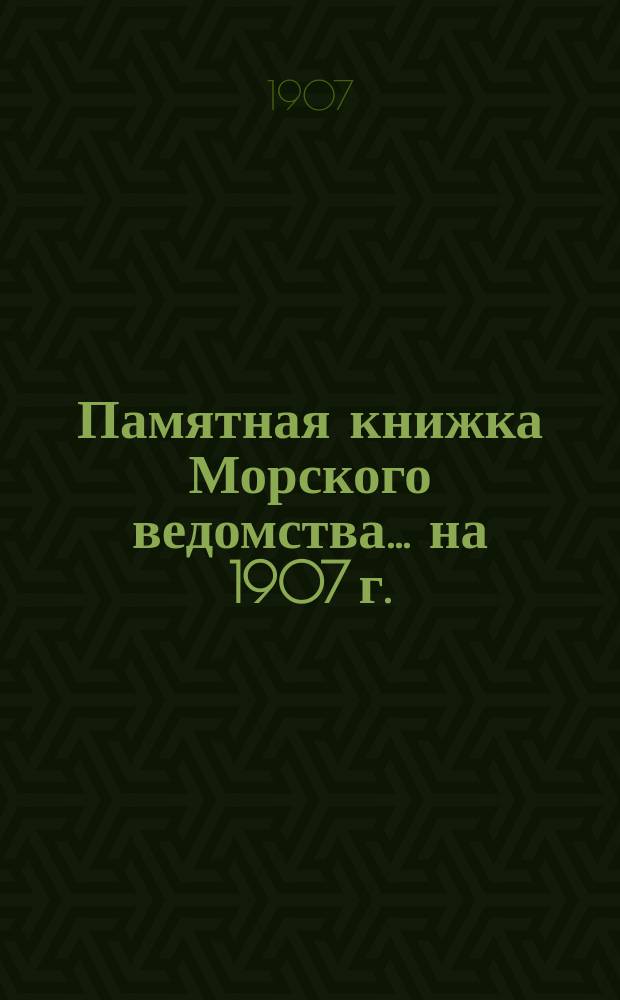 Памятная книжка Морского ведомства... ... на 1907 г.