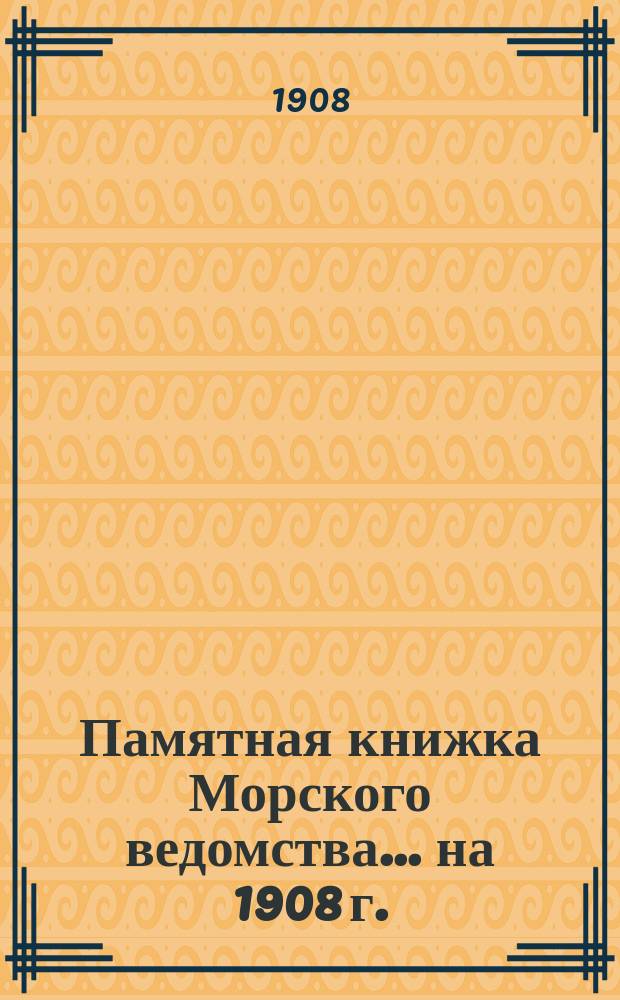 Памятная книжка Морского ведомства... ... на 1908 г.