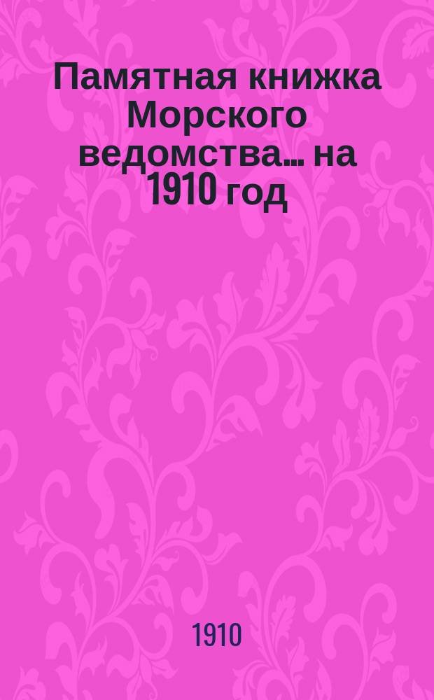 Памятная книжка Морского ведомства... ... на 1910 год