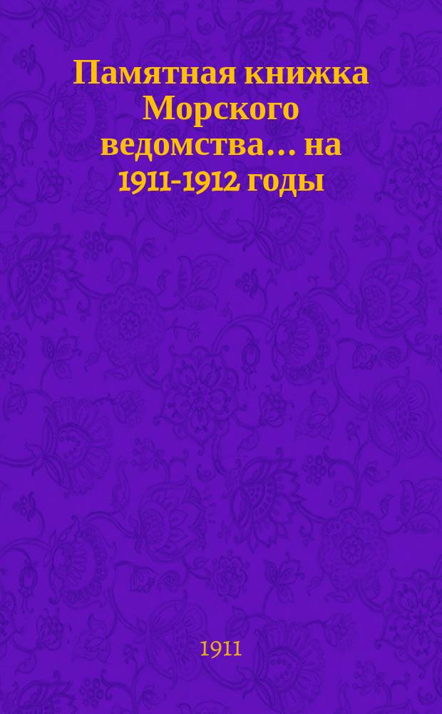 Памятная книжка Морского ведомства... ... на 1911-1912 годы