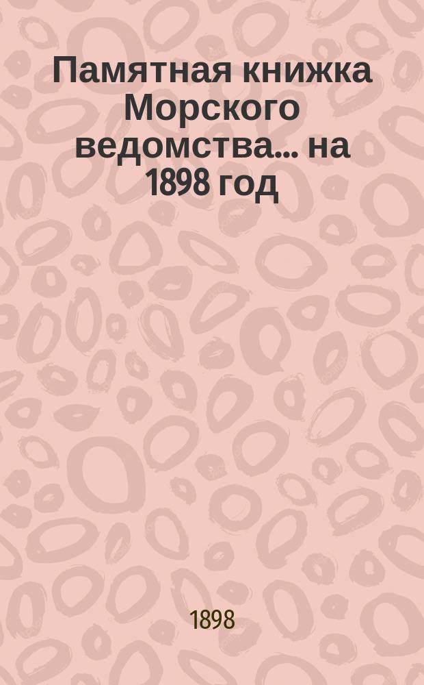 Памятная книжка Морского ведомства... ... на 1898 год