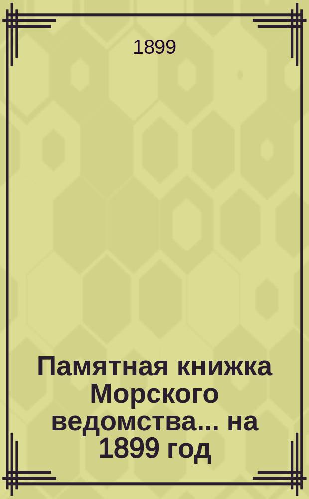 Памятная книжка Морского ведомства... ... на 1899 год