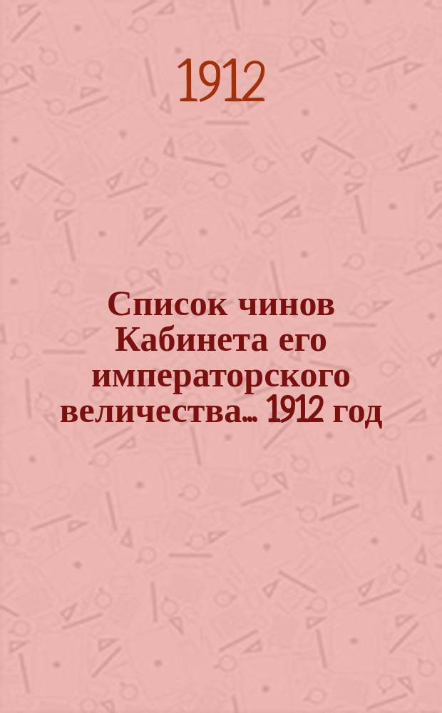Список чинов Кабинета его императорского величества... 1912 год