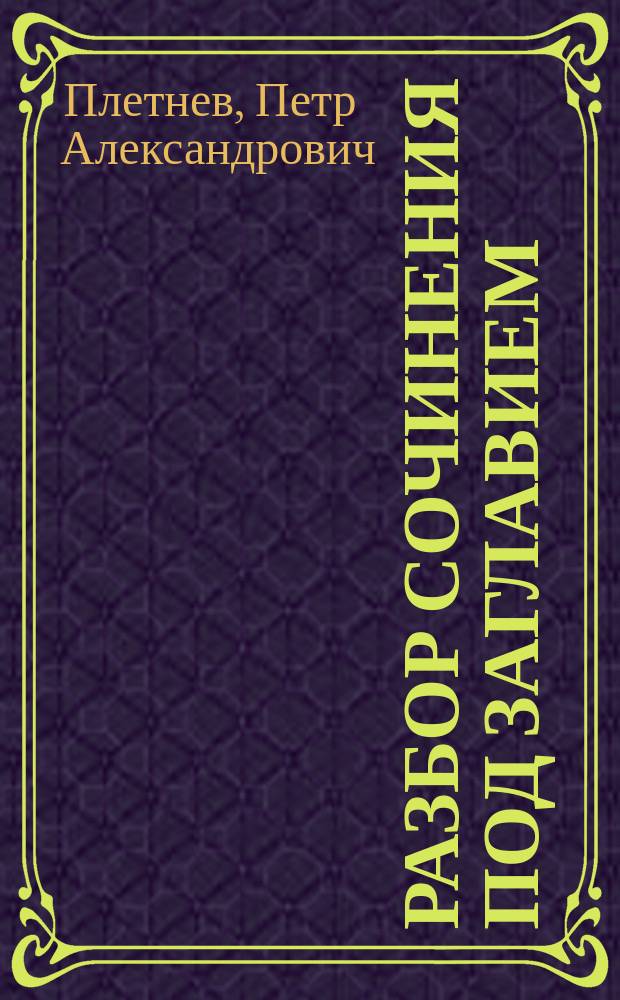Разбор сочинения под заглавием: Песни разных народов, перевод Н. Берга, составленный академиками Плетневым и Срезневским