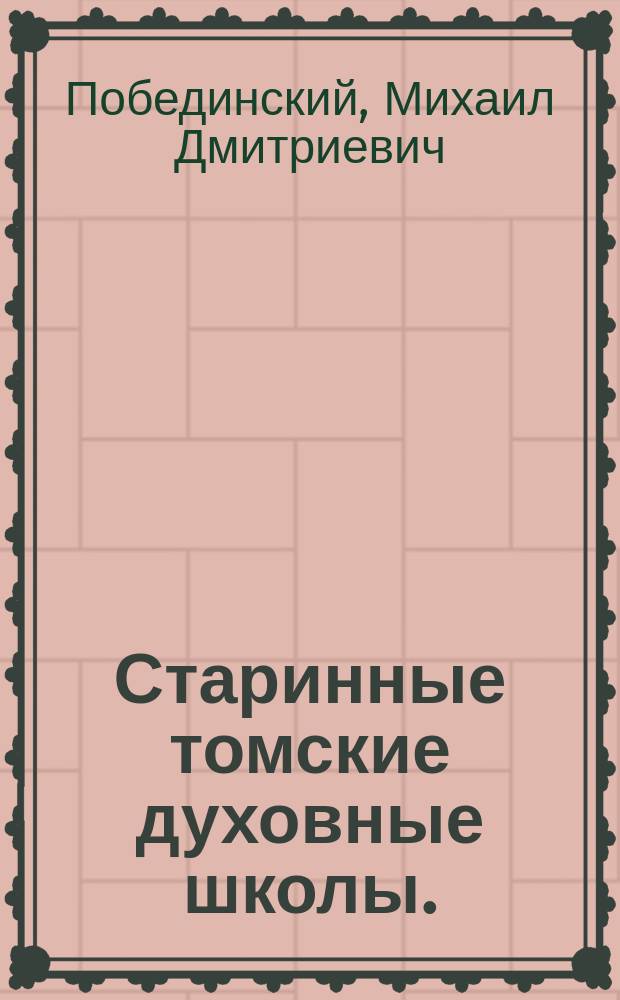 Старинные томские духовные школы. (1746-1820 гг.)