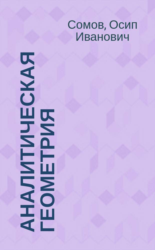 Аналитическая геометрия