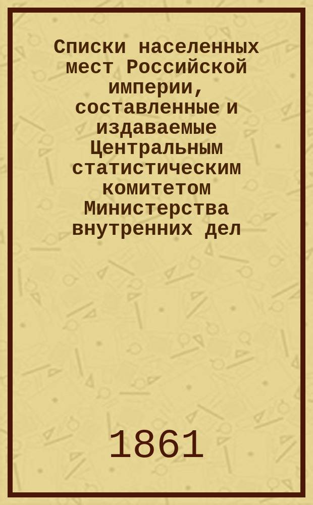 Списки населенных мест Российской империи, составленные и издаваемые Центральным статистическим комитетом Министерства внутренних дел